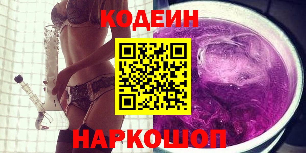 Усть-Джегута  Кодеин напиток Lean (лин)  Кодеиновый сироп Lean Purple Drank  Вход с VPN 